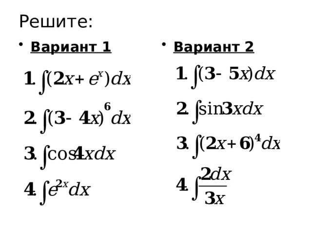 Решите: Вариант 1 Вариант 2 