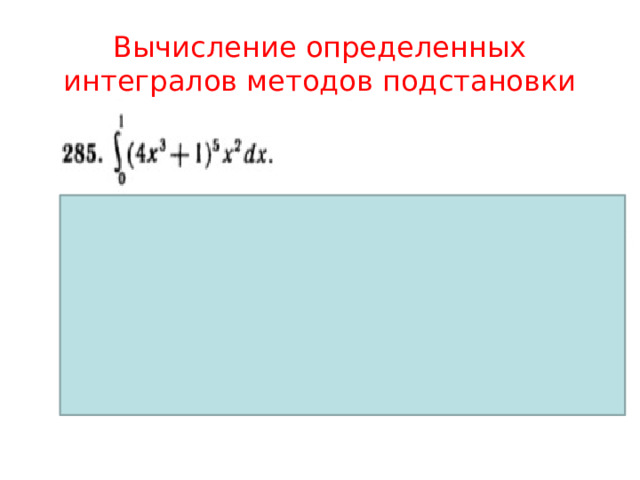 Вычисление определенных интегралов методов подстановки 