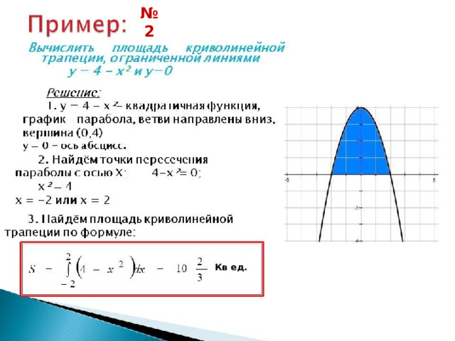 № 2 Кв ед. 