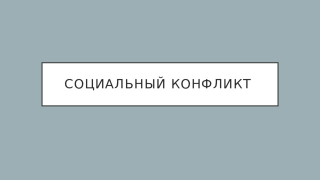 Социальный конфликт 