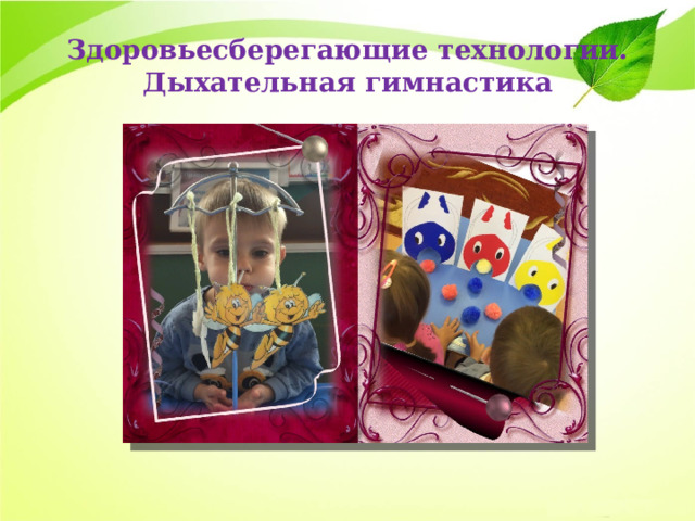 Здоровьесберегающие технологии.  Дыхательная гимнастика 