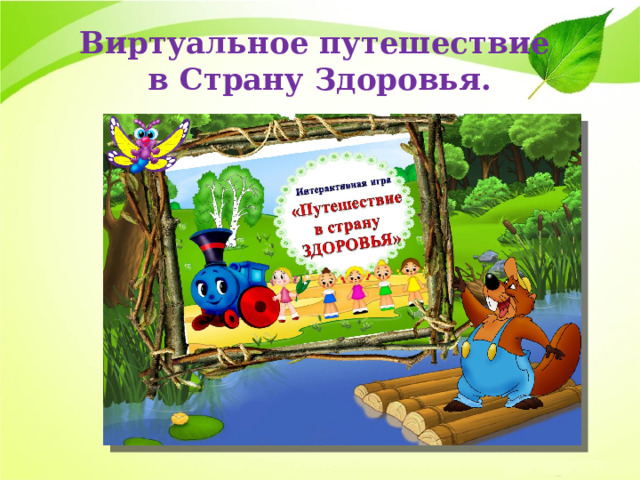 Виртуальное путешествие  в Страну Здоровья. 