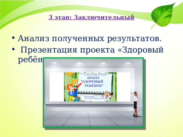  3 этап: Заключительный   Анализ полученных результатов.  Презентация проекта «Здоровый ребёнок». 