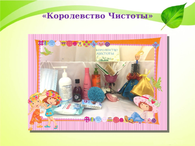  «Королевство Чистоты»   