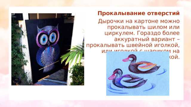 Прокалывание отверстий Дырочки на картоне можно прокалывать шилом или циркулем. Гораздо более аккуратный вариант – прокалывать швейной иголкой, или иголкой с шариком на конце, булавкой.  