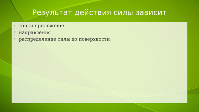 Результат действия силы зависит точки приложения направления распределение силы по поверхности 
