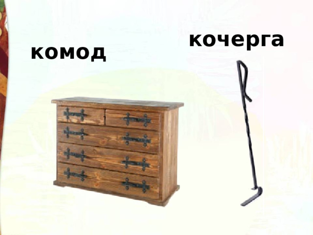 кочерга комод 