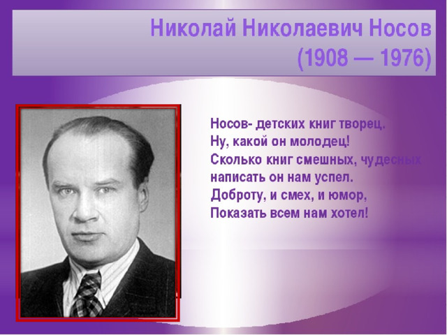 Николай Николаевич Носов 
