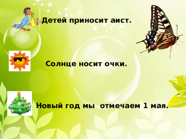 Детей приносит аист. Солнце носит очки. Новый год мы отмечаем 1 мая. 