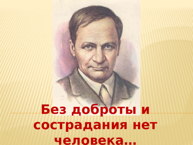 Без доброты и сострадания нет человека… 