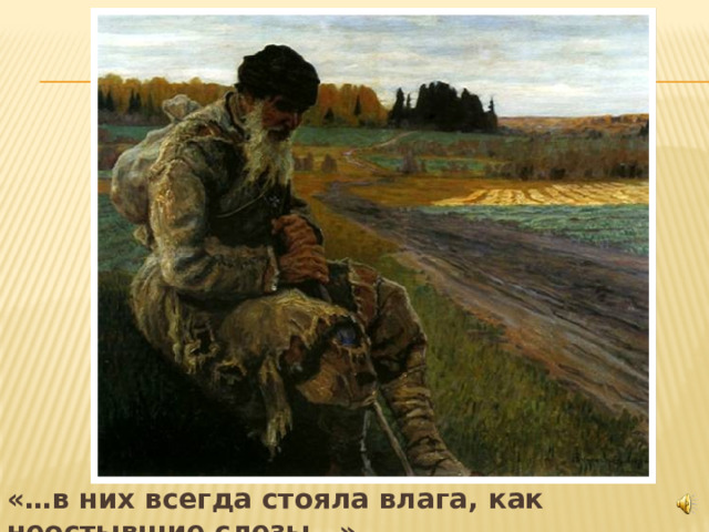 «…в них всегда стояла влага, как неостывшие слезы…» 