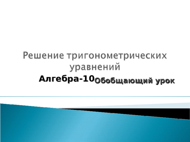  Как вставить эмблему предприятия на этот слайд  Откройте меню Вставка выберите Рисунок Найдите файл с эмблемой Нажмите кнопку ОК  Как изменить размеры эмблемы  Выделите эмблему. Измените размеры картинки, перетаскивая мышью один из управляющих маркеров. Для сохранения пропорции изображения перетаскивайте маркеры с нажатой клавишей Shift . Алгебра-10 Обобщающий урок  