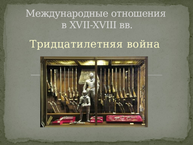 Международные отношения  в XVII-XVIII вв. Тридцатилетняя война 