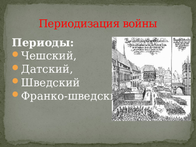 Периодизация войны Периоды: Чешский, Датский, Шведский Франко-шведский 