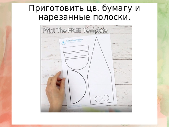 Приготовить цв. бумагу и нарезанные полоски. 
