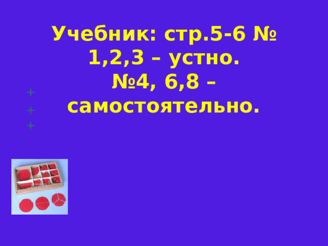 Учебник: стр.5-6 № 1,2,3 – устно.  №4, 6,8 – самостоятельно.   