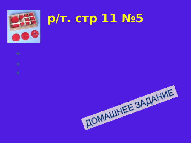 р/т. стр 11 №5 