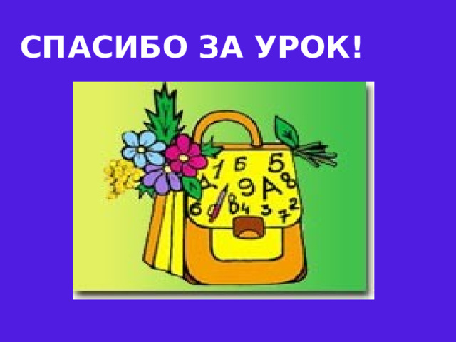 СПАСИБО ЗА УРОК!  