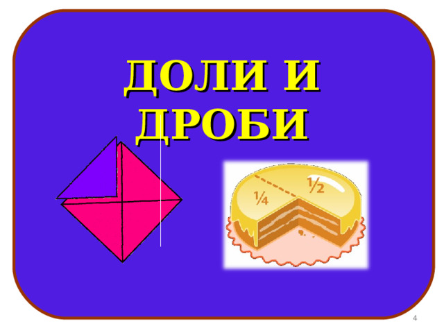 ДОЛИ И ДРОБИ  