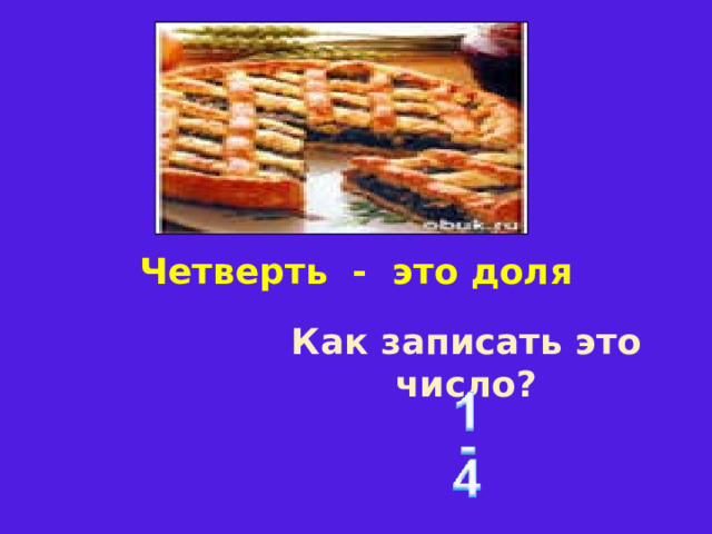 Четверть - это доля  Как записать это число? 