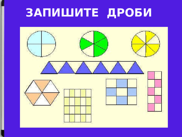 Записать дроби ЗАПИШИТЕ ДРОБИ 