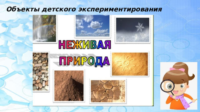 Объекты детского экспериментирования 