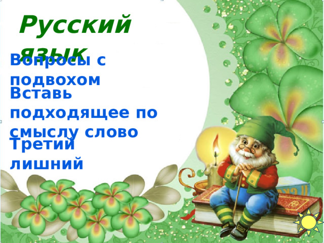 Русский язык Вопросы с подвохом Вставь подходящее по смыслу слово Третий лишний 