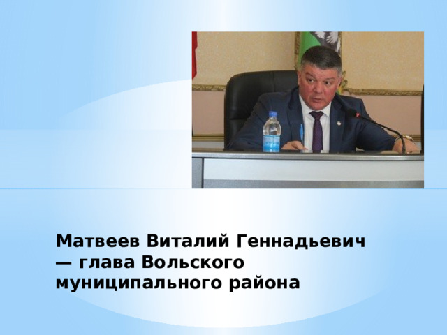 Матвеев Виталий Геннадьевич — глава Вольского муниципального района 