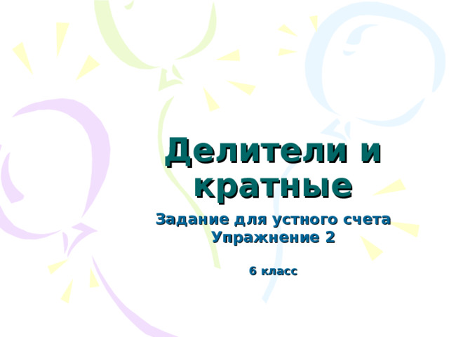 Делители и кратные Задание для устного счета Упражнение 2 6 класс 