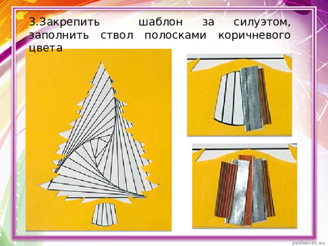 3.Закрепить шаблон за силуэтом, заполнить ствол полосками коричневого цвета 