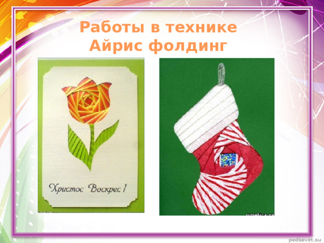Работы в технике  Айрис фолдинг 
