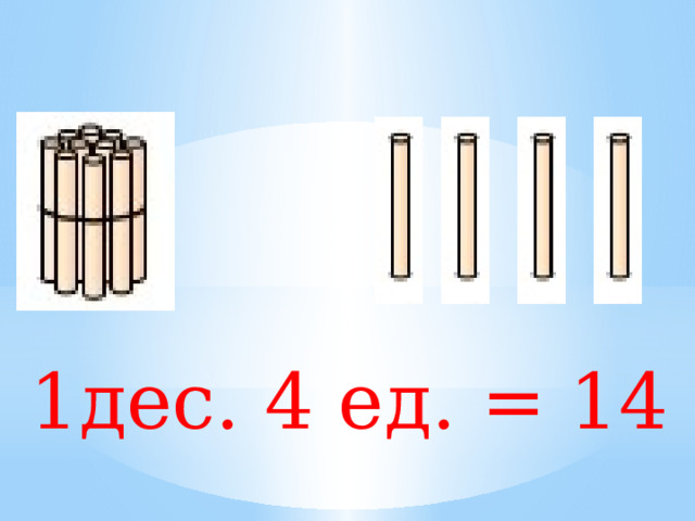 1дес. 4 ед. = 14 