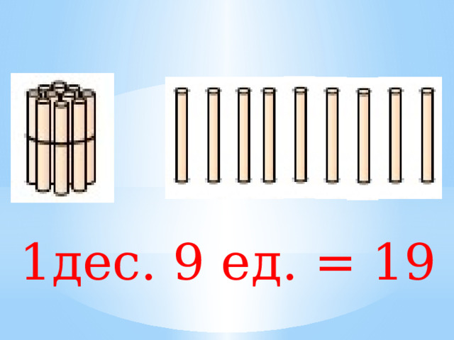 1дес. 9 ед. = 19 