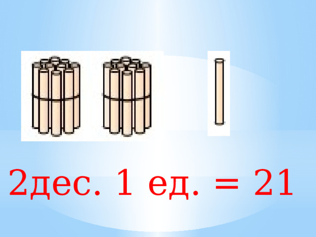 2дес. 1 ед. = 21 