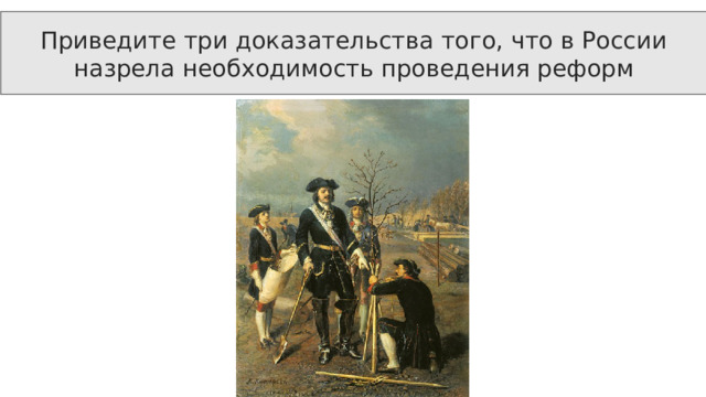 Приведите три доказательства того, что в России назрела необходимость проведения реформ 
