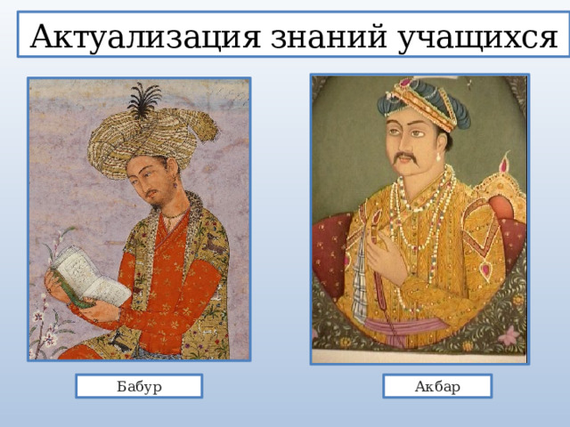 Актуализация знаний учащихся Бабур Акбар 