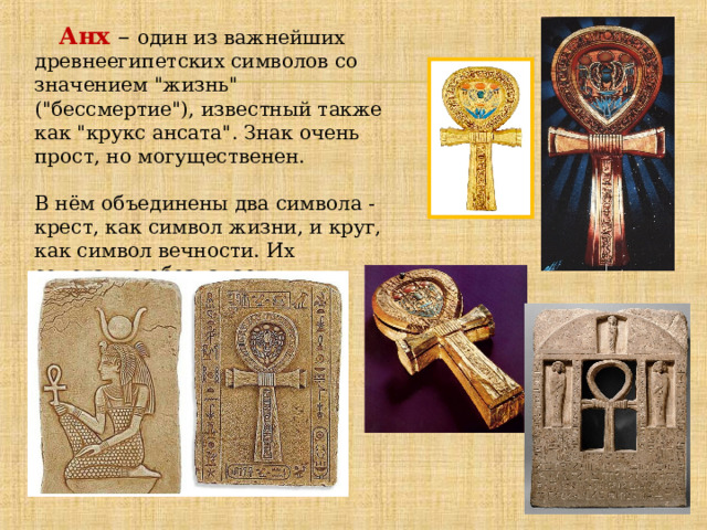  Анх  – один из важнейших древнеегипетских символов со значением 