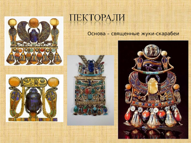 Основа – священные жуки-скарабеи 