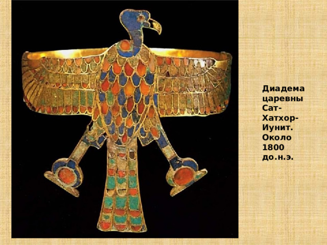 Диадема царевны Сат-Хатхор-Иунит. Около 1800 до.н.э. 