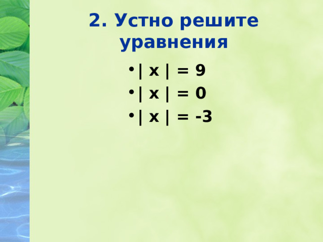 2. Устно решите уравнения | х | = 9 | х | = 0 | х | = -3  