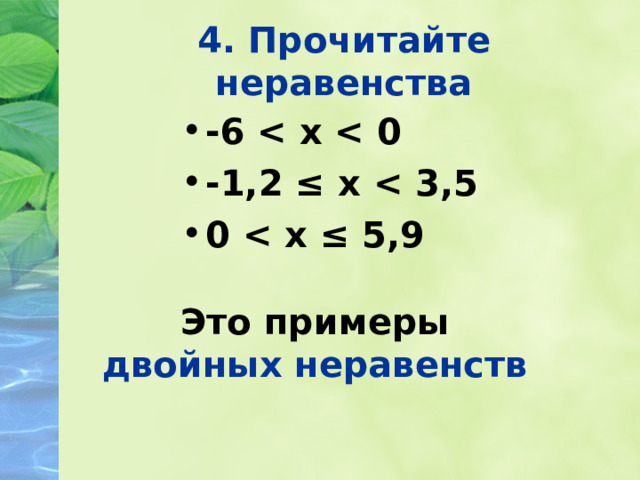4. Прочитайте неравенства -6  х  0 -1,2 ≤ х  3,5 0  х ≤ 5,9 Это примеры двойных неравенств  