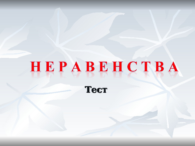 Тест   