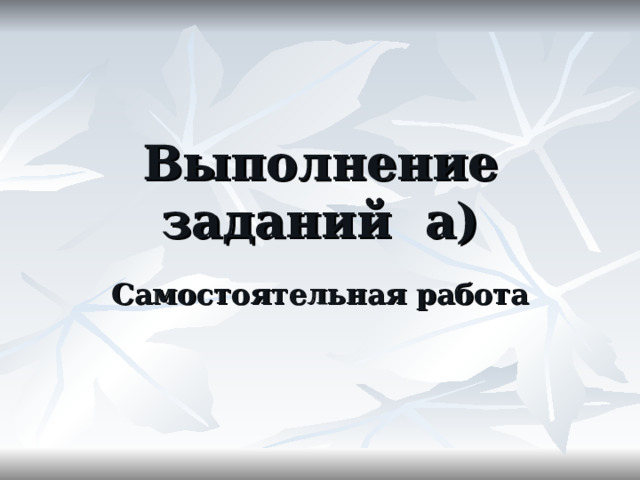 Выполнение заданий а) Самостоятельная работа  
