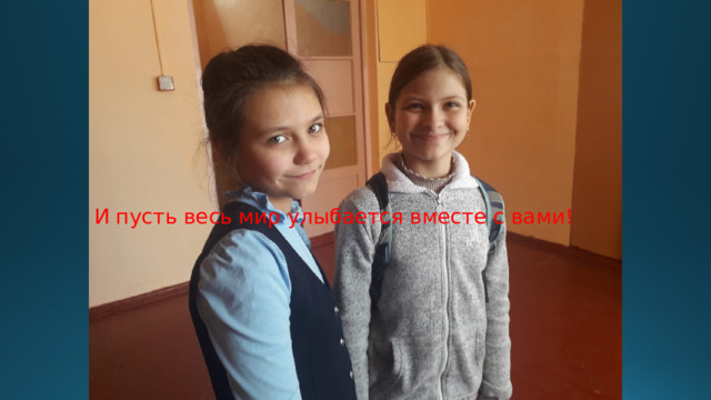 И пусть весь мир улыбается вместе с вами! 