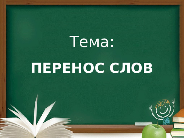 Тема: ПЕРЕНОС СЛОВ 