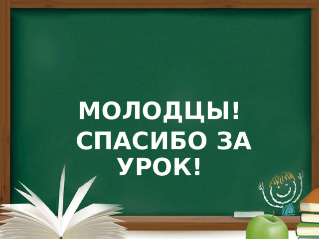  МОЛОДЦЫ!  СПАСИБО ЗА УРОК! 
