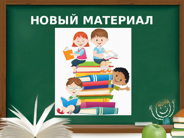 НОВЫЙ МАТЕРИАЛ 