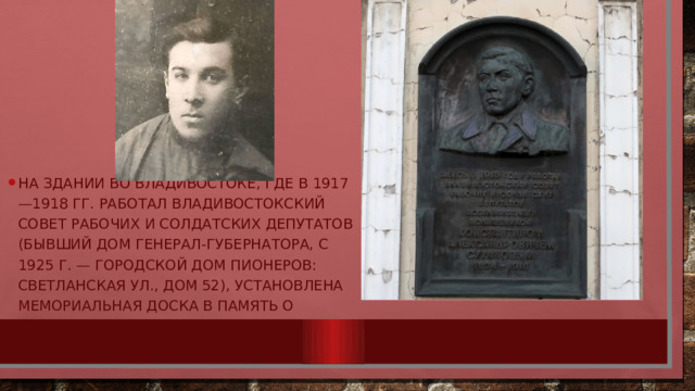 На здании во Владивостоке, где в 1917—1918 гг. работал Владивостокский Совет рабочих и солдатских депутатов (бывший дом генерал-губернатора, с 1925 г. — городской Дом пионеров: Светланская ул., дом 52), установлена мемориальная доска в память о Константине Суханове 