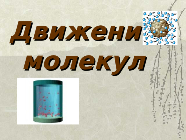 Движение молекул                                             