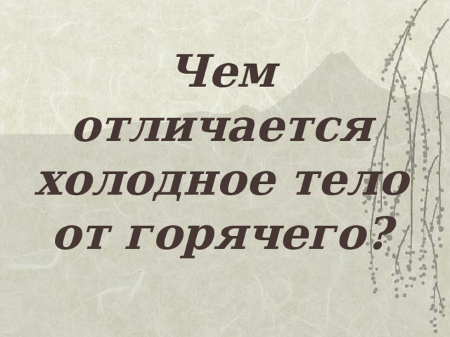 Чем отличается холодное тело от горячего? 